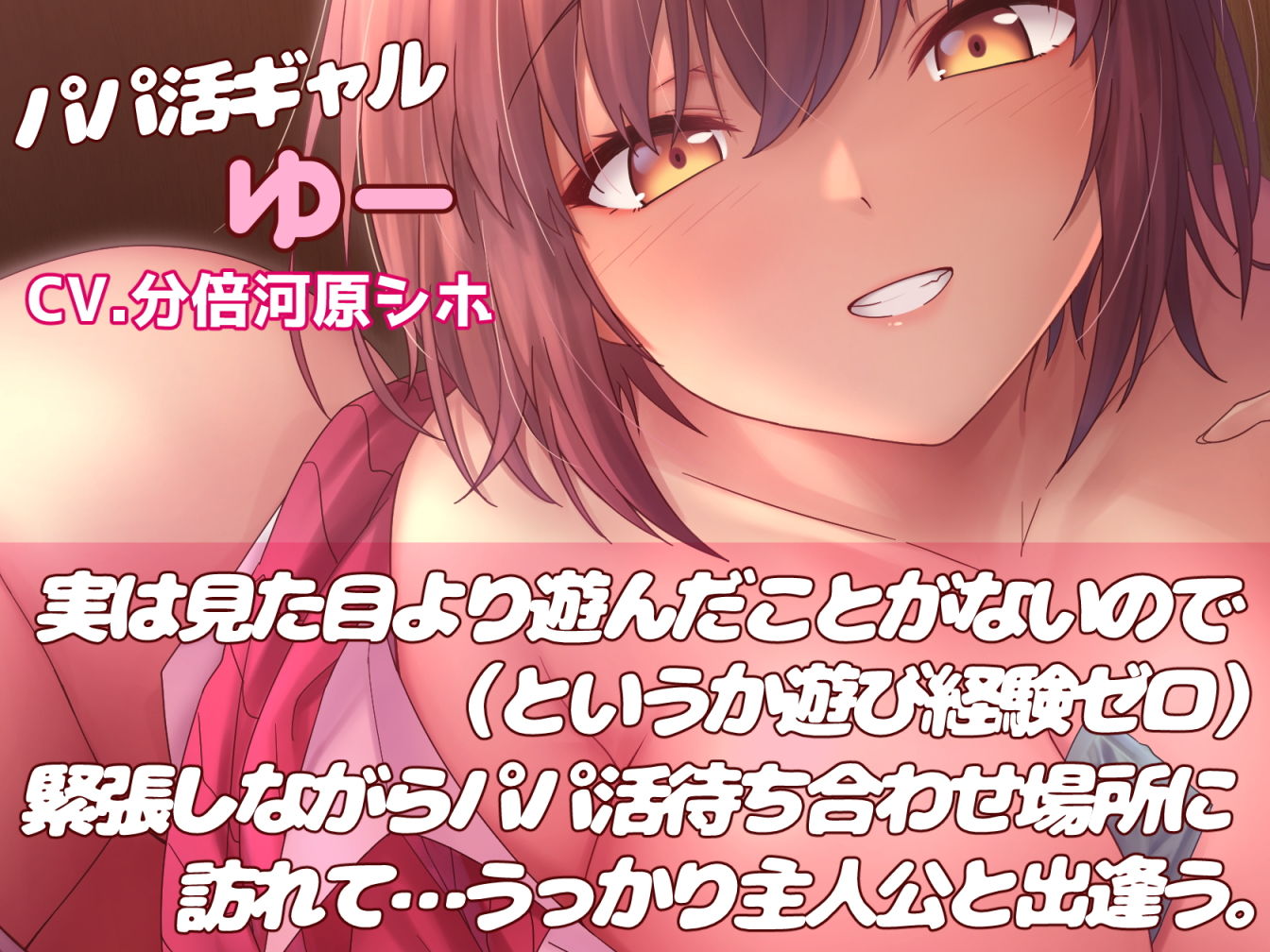 【バイノーラル/フォーリーサウンド】意外とウブなあまあまギャルとネカフェで0円パパ活性活