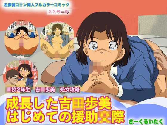 名○偵コナン 吉○歩美5作品＋灰○哀 総集編