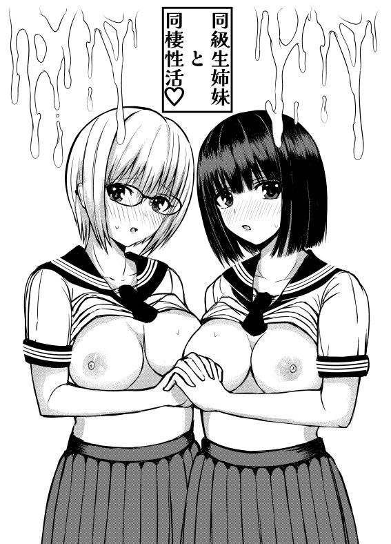 クラスのセーラ服巨乳姉妹とムラムラ同棲生活始めます!