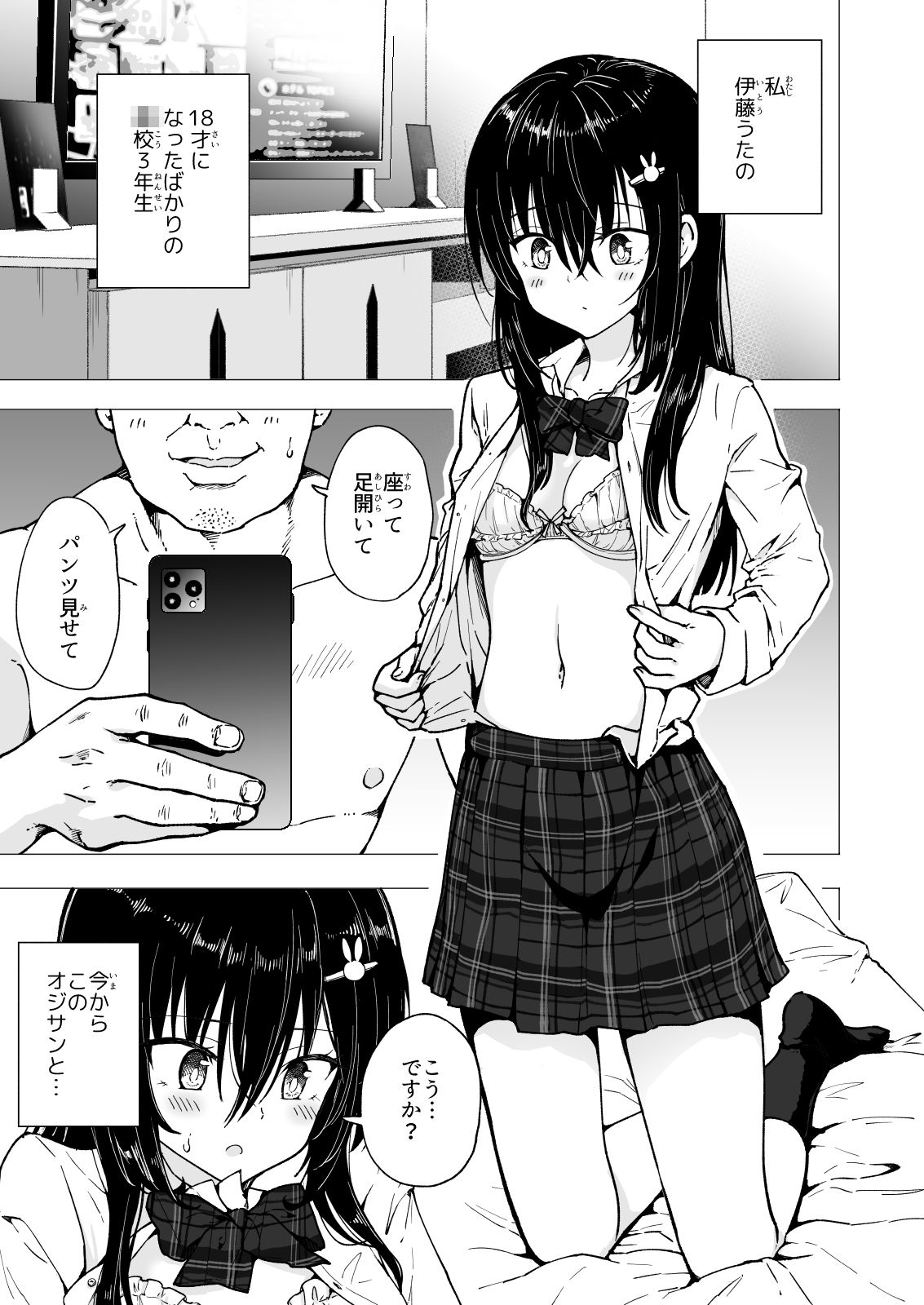 パパ活はじめました3〜裏アカJK編(1)〜