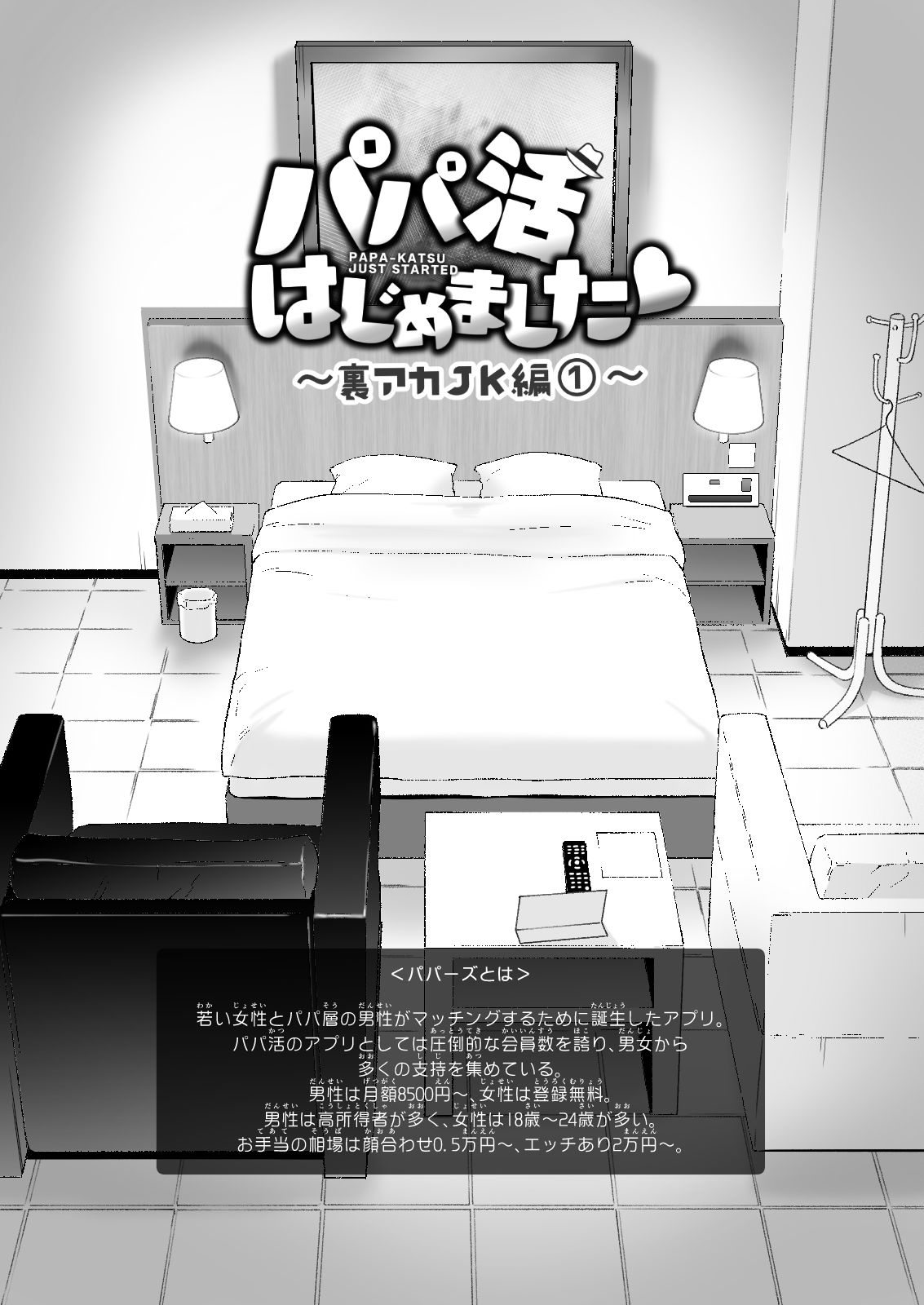 パパ活はじめました3〜裏アカJK編(1)〜
