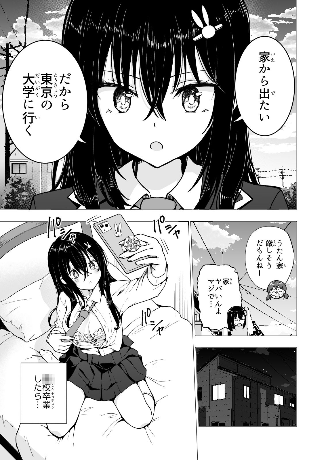 パパ活はじめました3〜裏アカJK編(1)〜