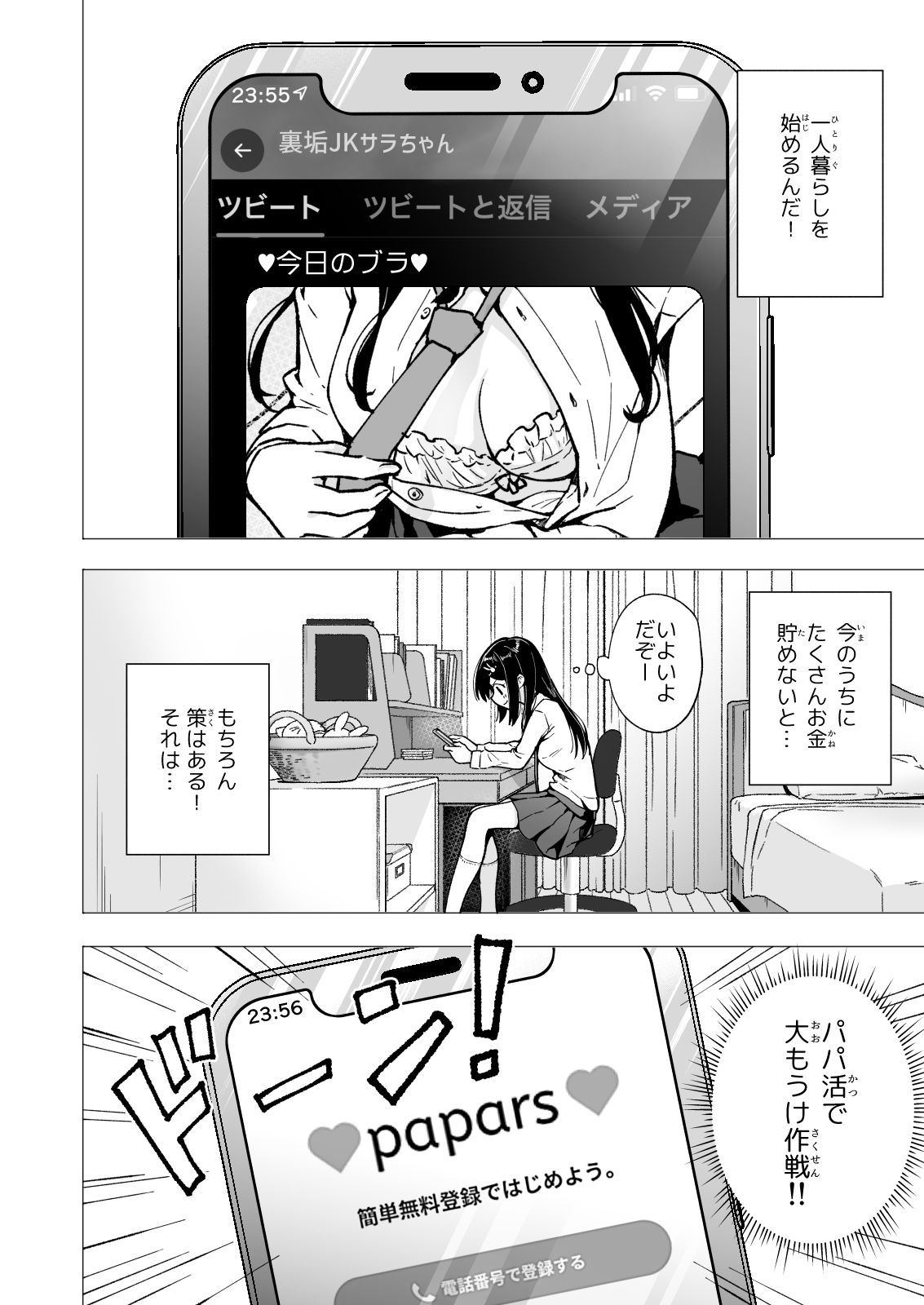 パパ活はじめました3〜裏アカJK編(1)〜