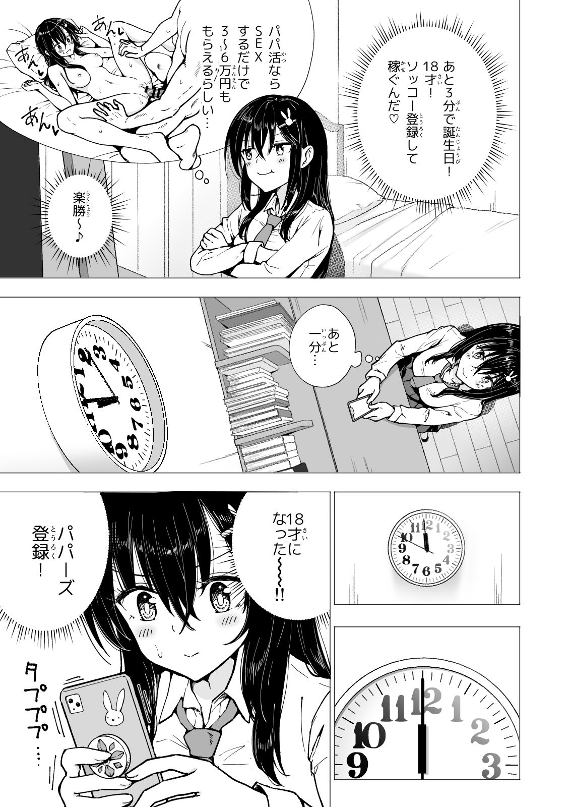 パパ活はじめました3〜裏アカJK編(1)〜