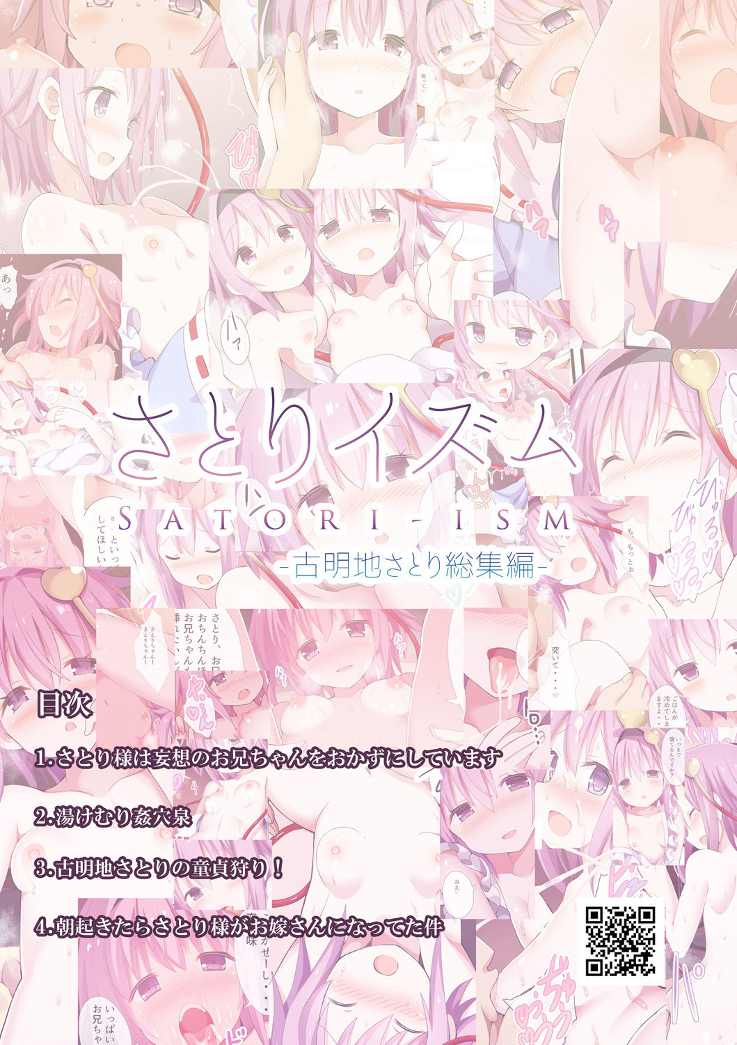 さとりイズムー古明地さとり総集編ー