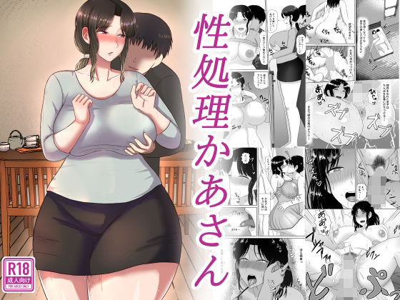 性処理かあさん