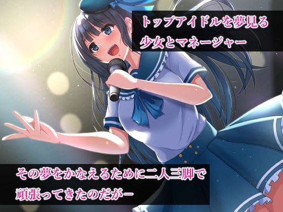 強●枕営業〜狙われたアイドルとマネージャー〜