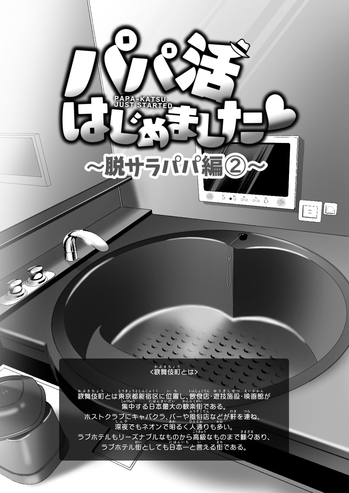 パパ活はじめました6〜脱サラパパ編(2)〜