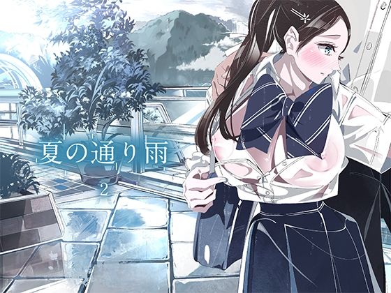 夏の通り雨2