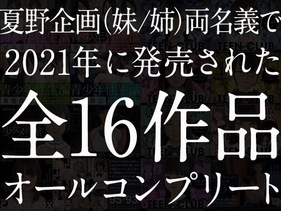 夏野企画 2021 総集編 全16本セット