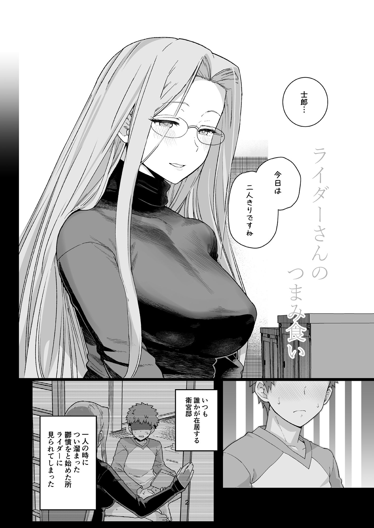 ライダーさんのつまみ食い