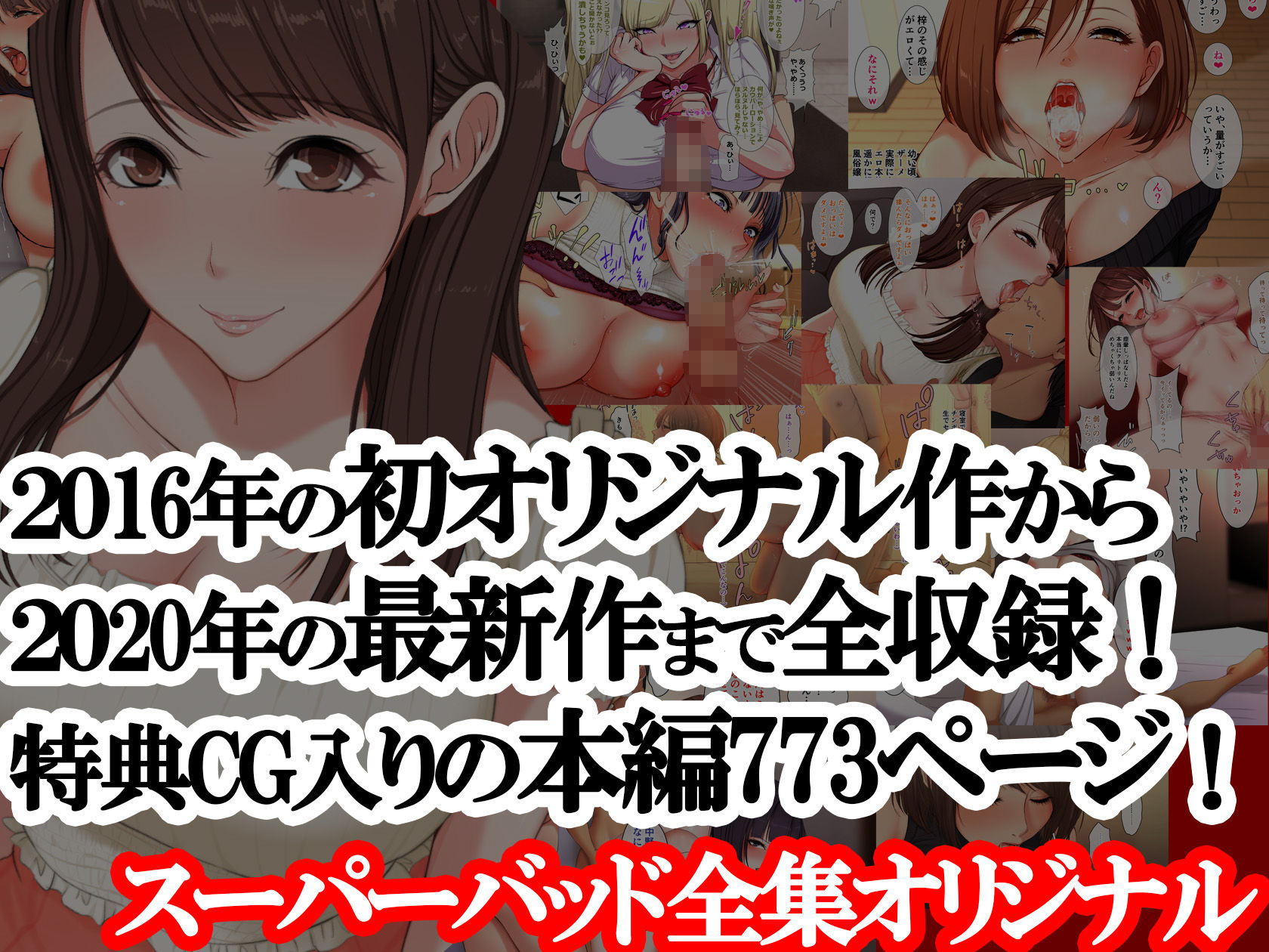 スーパーバッド全集オリジナル