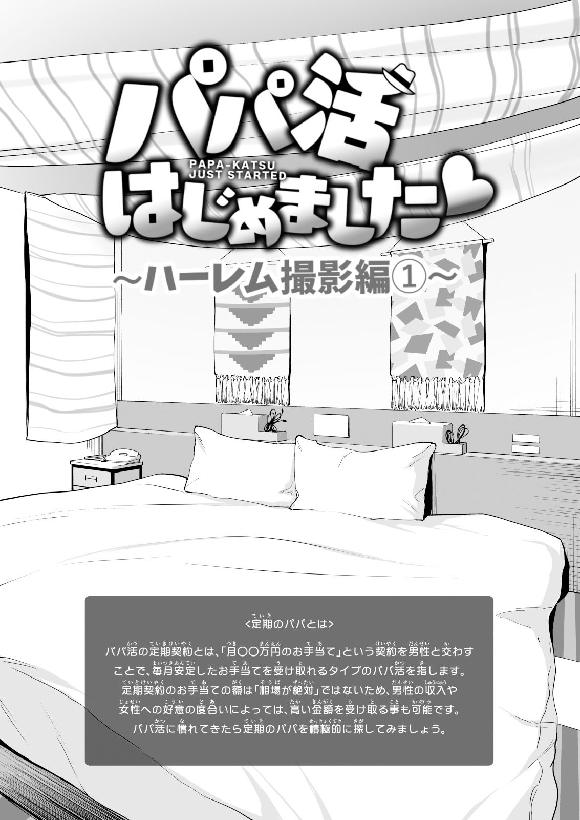 パパ活はじめました7〜ハーレム撮影編(1)〜