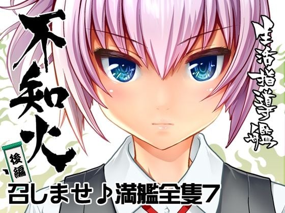 召しませ♪満艦全隻6+7合本