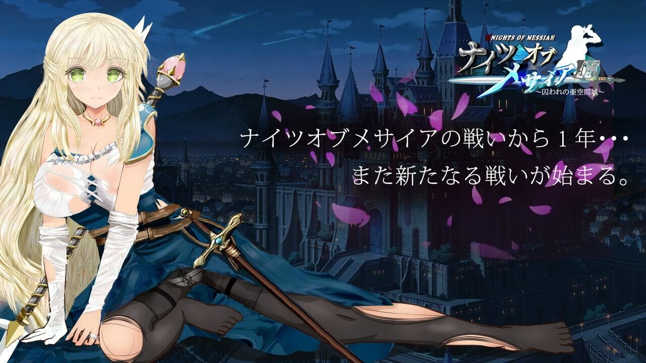 ナイツオブメサイアIF 〜囚われの亜空間城〜