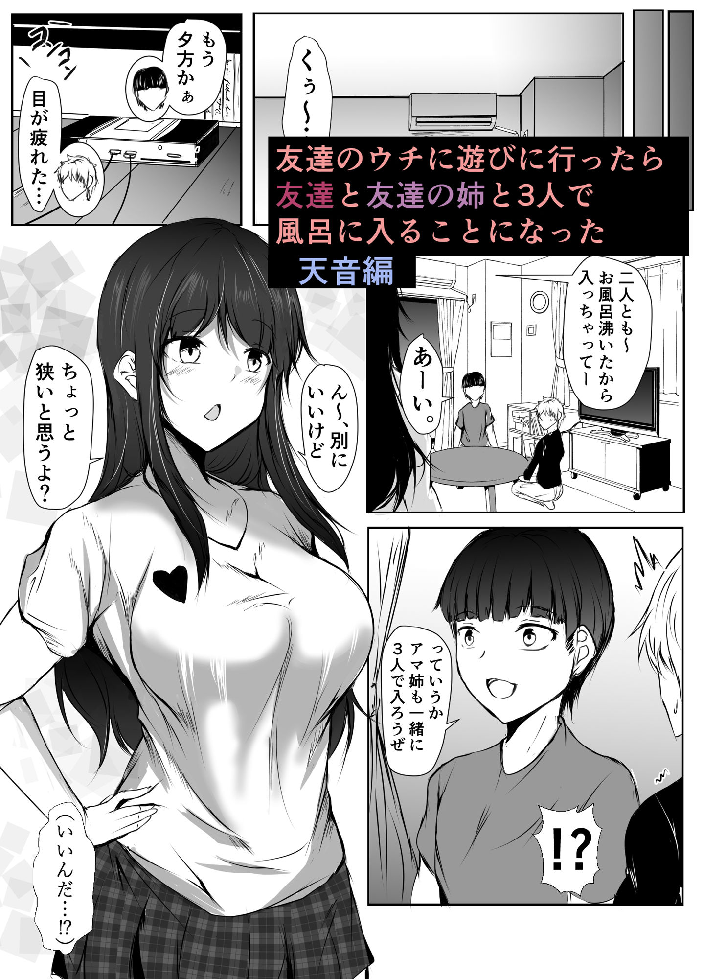 ねぇちゃんと風呂入ってる?2