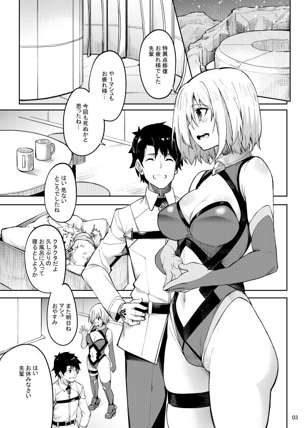 マシュとえっちしましゅ2