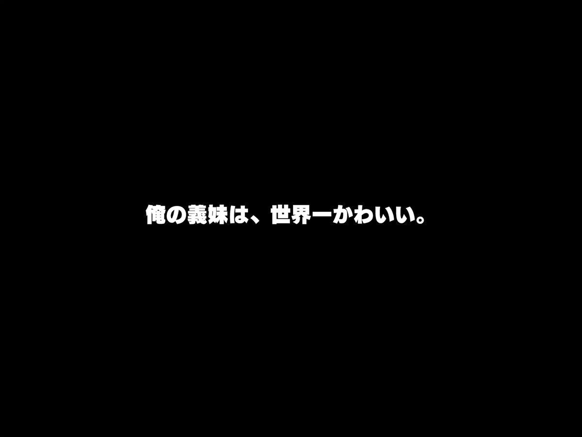 義妹は俺のことが大好きなので、必死に頼めばヤらせてくれる。