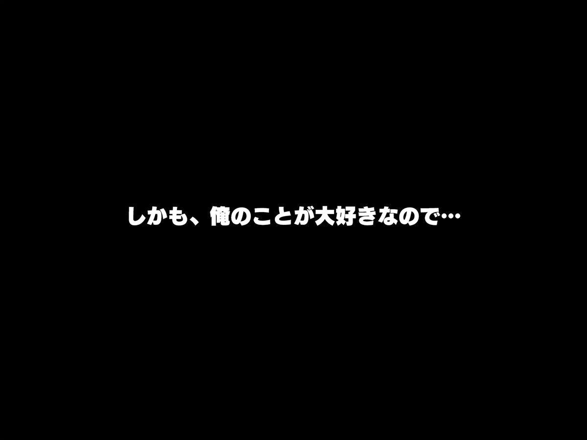 義妹は俺のことが大好きなので、必死に頼めばヤらせてくれる。
