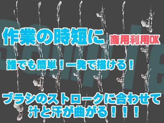 誰でも簡単に一発で描ける!精液&汗ブラシセットSemen&sweat brush