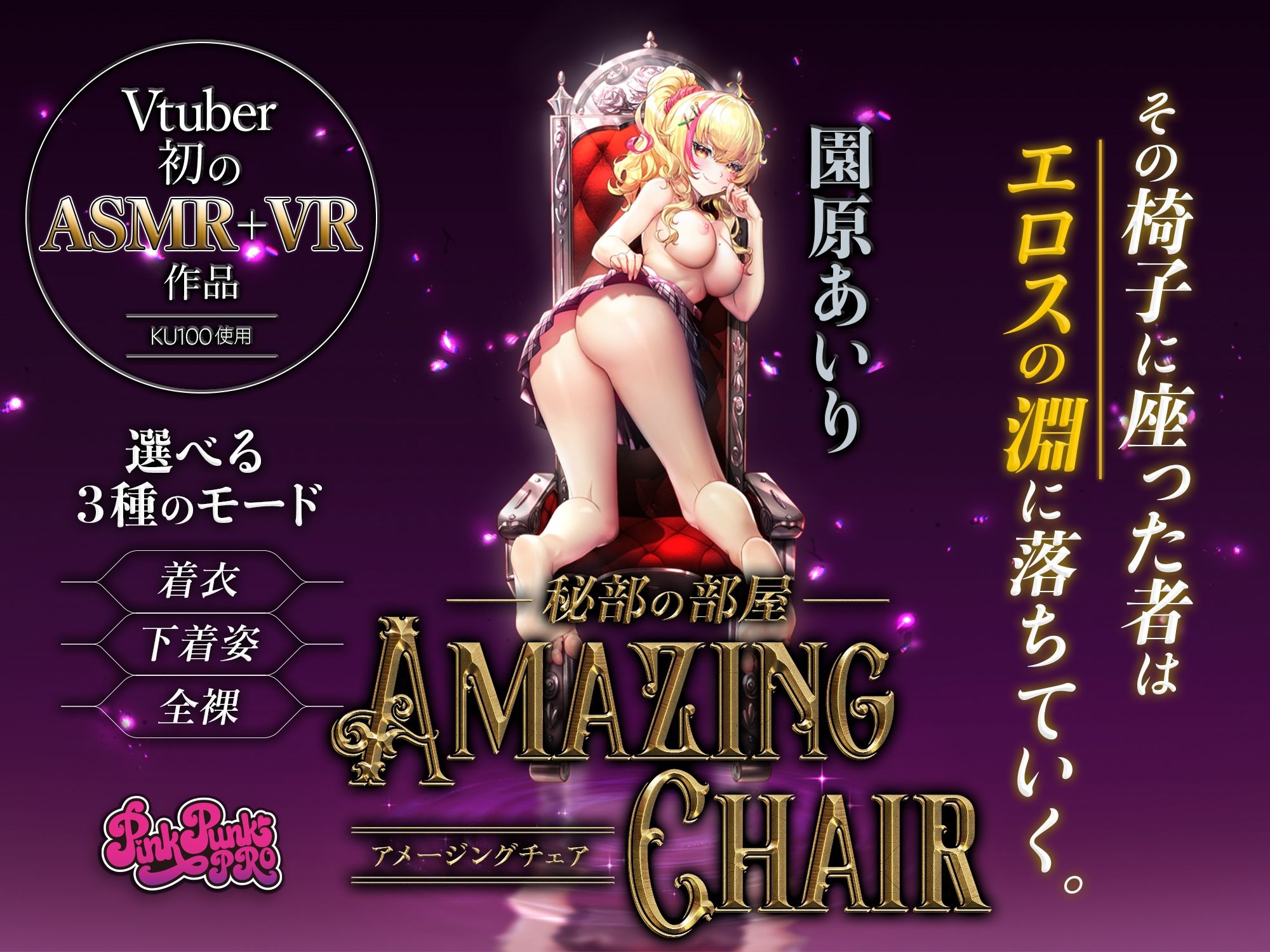 【VR/ASMR】全裸モード搭載! AMAZING CHAIR 3作品セット品【KU100使用/天翔院ひいな/玉城えりな/園原あいり】