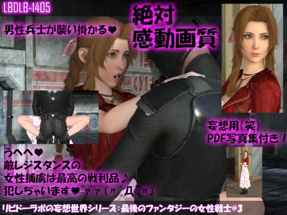 【△500●500】リビドーラボの妄想世界シリーズ:最後のファンタジーの女性戦士(11本全部入り総集編)