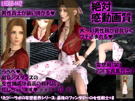 【△500●500】リビドーラボの妄想世界シリーズ:最後のファンタジーの女性戦士(11本全部入り総集編)
