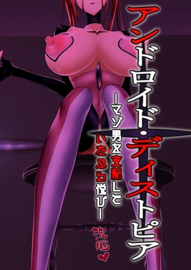 アンドロイド・ディストオピア ーマゾ男を支配して いたぶる悦びー