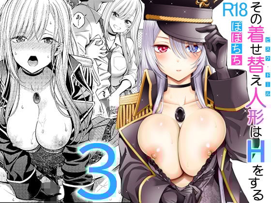 その着せ替え人形はHをする3