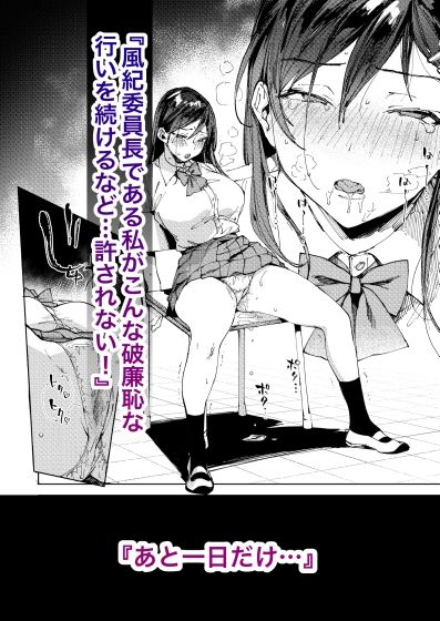 規律に厳しい風紀委員長は校内で秘密のドスケベオナニーがやめられないっ!