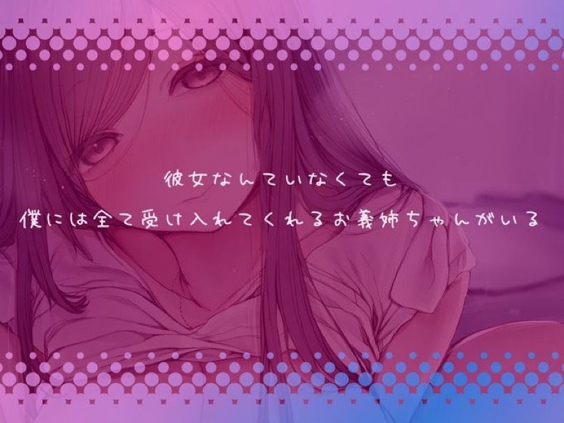 ヤン姉〜彼女とはうまくいきませんが、ヤンデレ義姉が甘々に慰めてくれるから幸せです〜