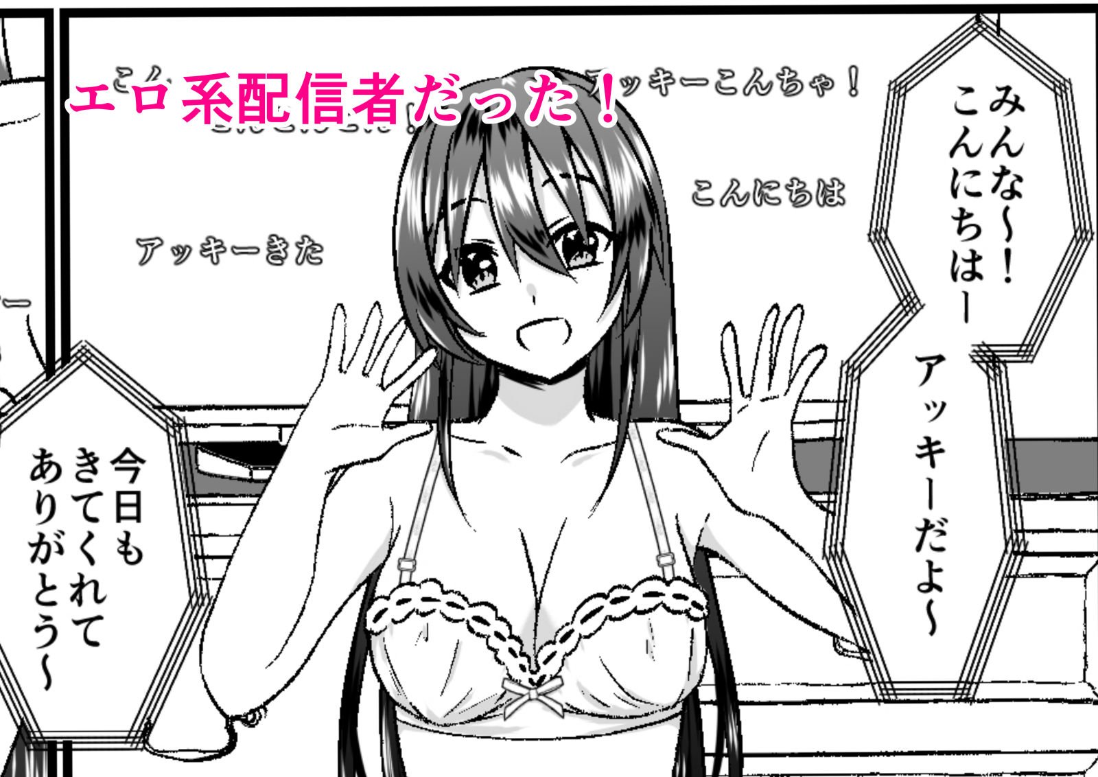 大人しそうな眼鏡っ娘は実はエロ系配信者でした