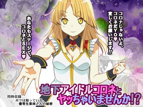 地下アイドルコロネとヤッちゃいませんか！？