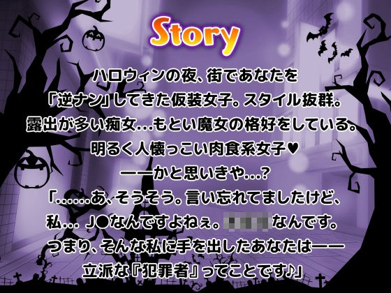 ハロウィン逆ナンパ 〜渋谷にいた生意気コスビッチに中出し輪●●●X〜【生ハメ、トイレSEX動画付き】