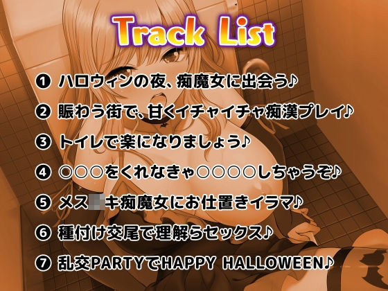 ハロウィン逆ナンパ 〜渋谷にいた生意気コスビッチに中出し輪●●●X〜【生ハメ、トイレSEX動画付き】