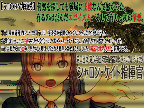 侵略戦線ジャングル・ジャンク （植民地支配RPG＋調教SLG）