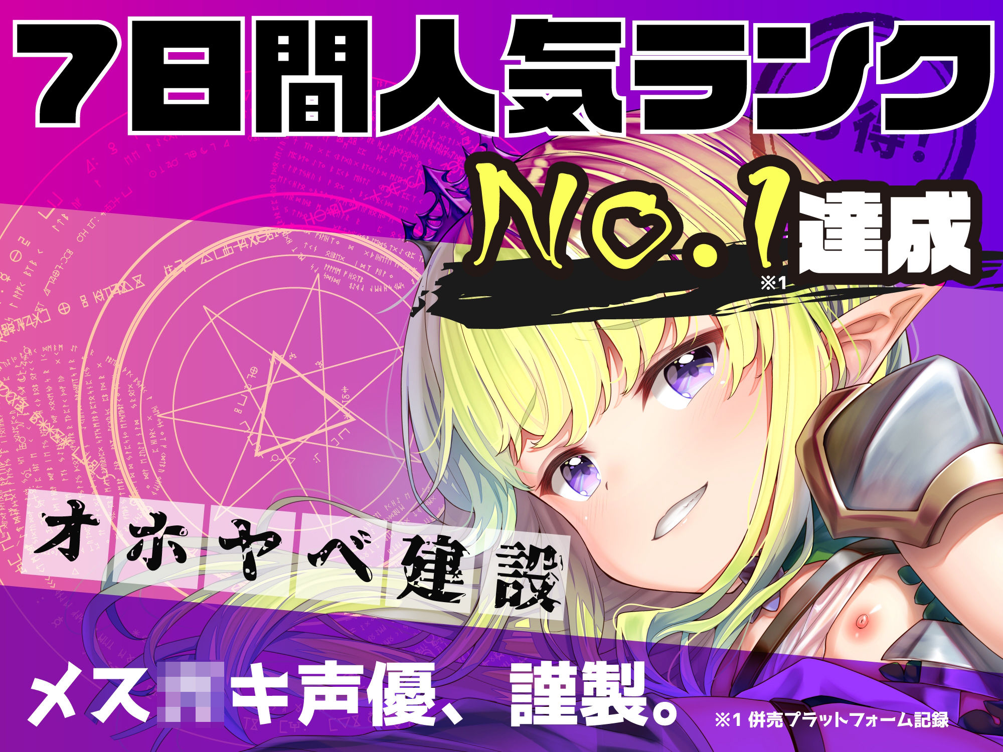 【最大感度3000倍!!】ドスケベ淫紋調教!生意気メス○キ姫騎士エルフお◯んこ分からせ【ロリオ゛ホ声】CV:兎月りりむ。