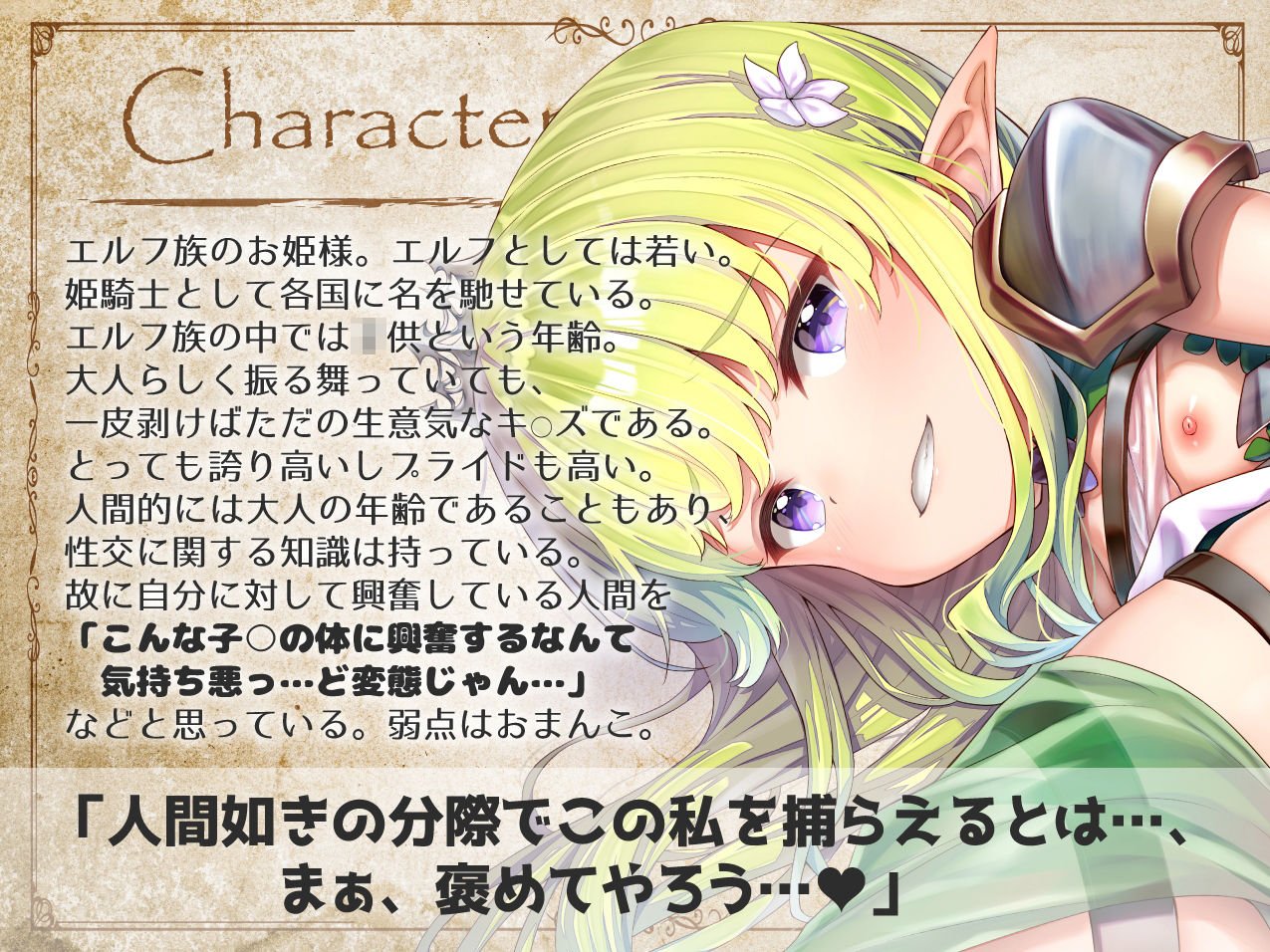 【最大感度3000倍!!】ドスケベ淫紋調教!生意気メス○キ姫騎士エルフお◯んこ分からせ【ロリオ゛ホ声】CV:兎月りりむ。