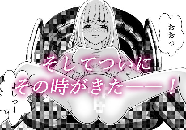 女のカラダに作り変えられた僕の末路