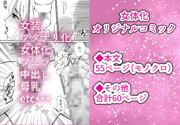 女のカラダに作り変えられた僕の末路