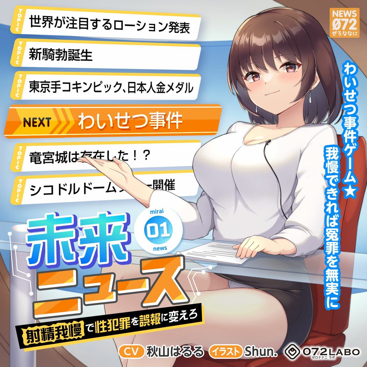 【タイムリープ】わいせつ事件ゲーム★我慢できれば冤罪を無実に「未来ニュース1」〜射精我慢で性犯罪を誤報に変えろ〜