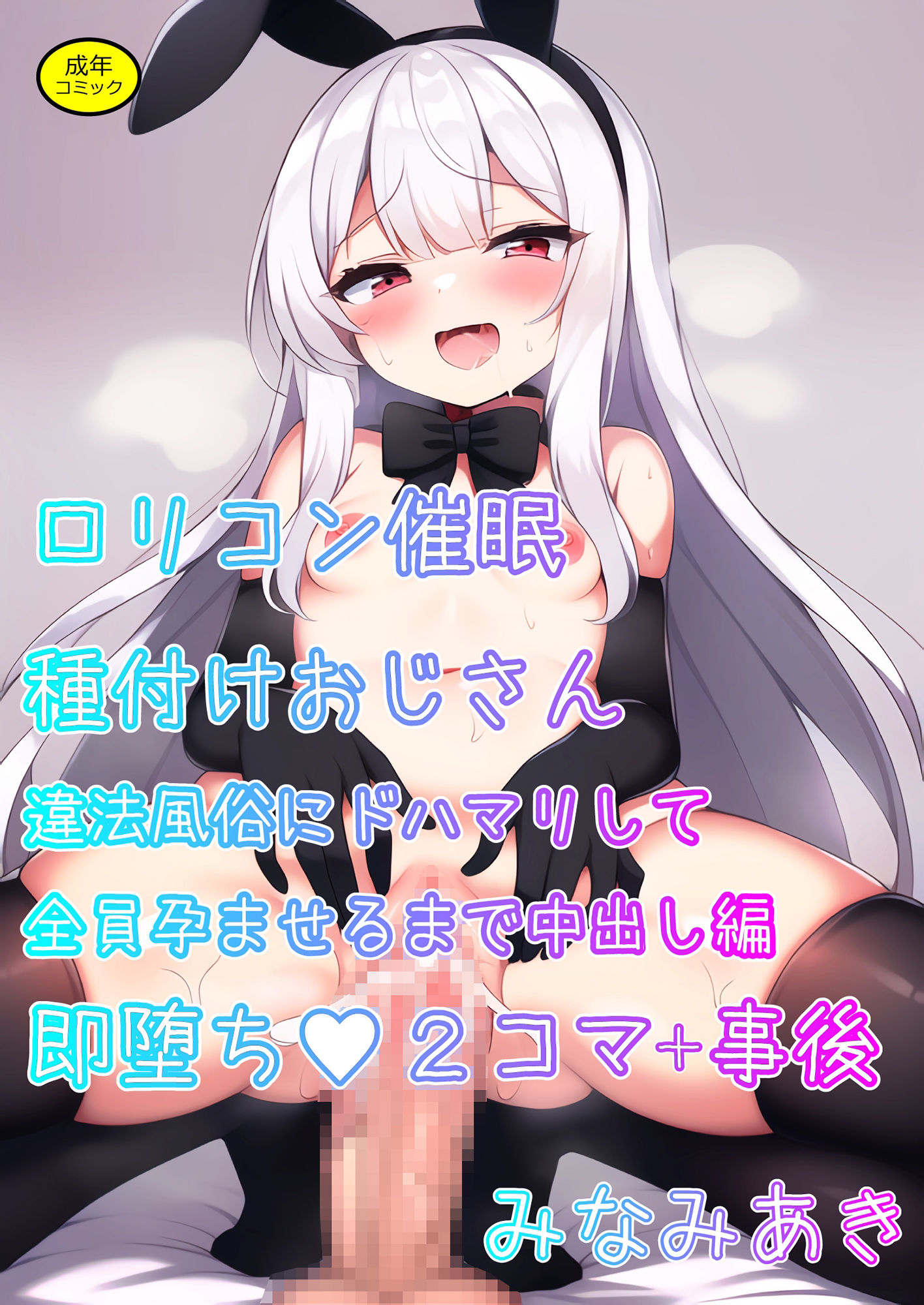 ロリコン催●種付けおじさん違法風俗にドハマリして全員孕ませるまで中出し編 即落ち2コマプラス事後