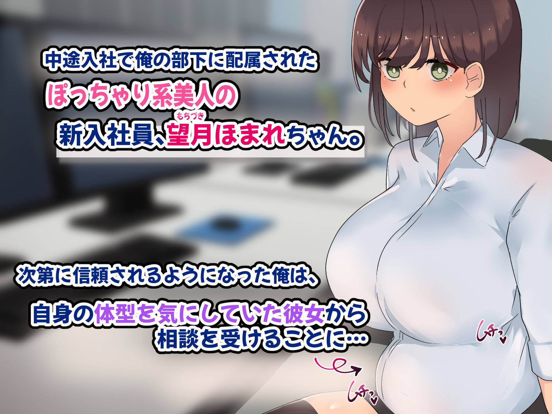 傷心中のちょいぽちゃ後輩を慰めたら肉体関係を迫られた！？