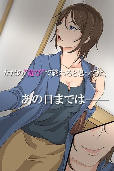 人妻、堕つる時〜イカされて、ハメられて、オトされて〜