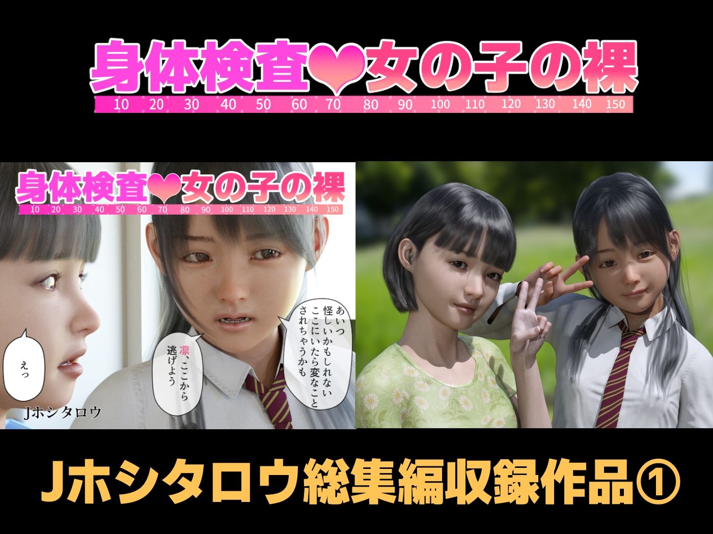 Jホシタロウ総集編(1)少女たちの学園性体験記