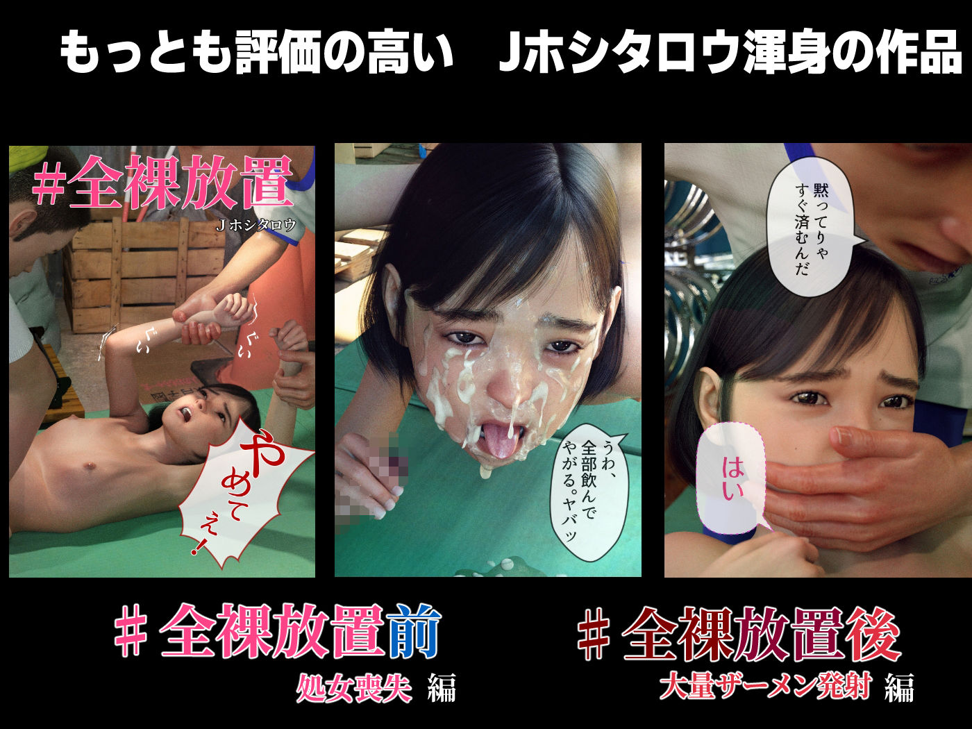 Jホシタロウ総集編(1)少女たちの学園性体験記