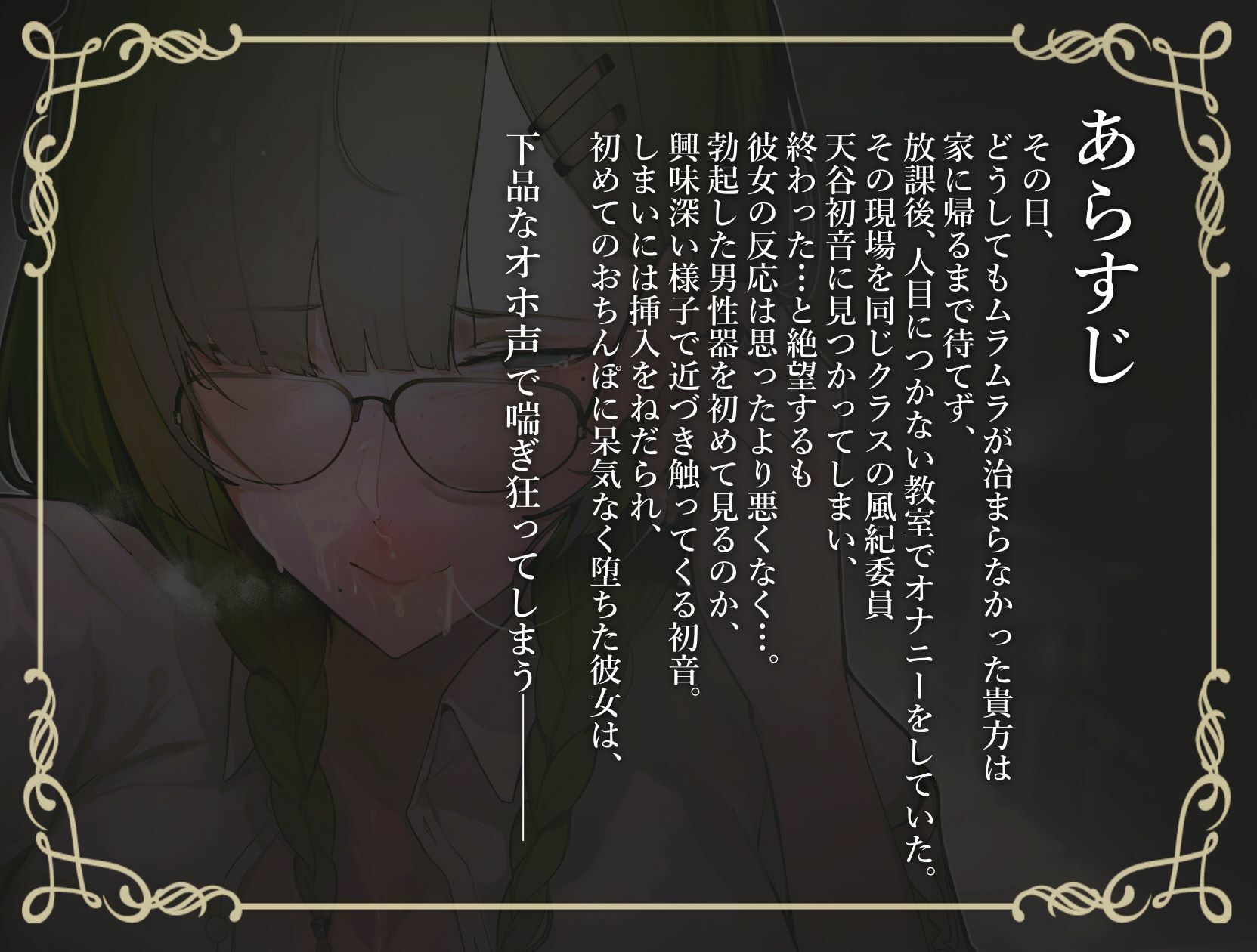 【甘おほ声】クールでまじめなクラスの風紀委員が実はオナニー狂いのオホ声おまんこだった話