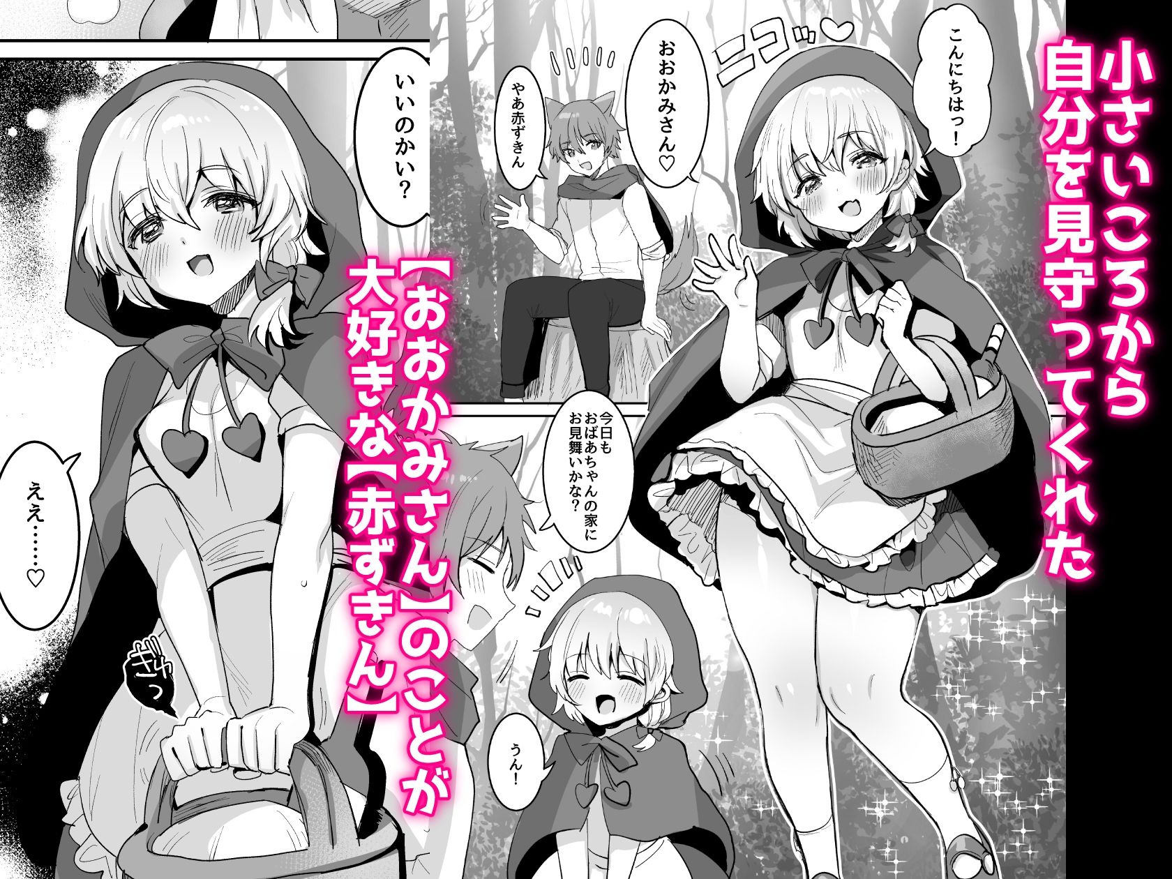 赤ずきんちゃんに犯●れる!!