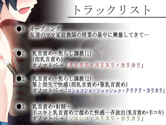 【乳首責め×密着】妖艶な友達のママに乳首を開発されるボク〜とろとろ密着囁きボイスでナイショの乳首開発【全編囁き・オノマトペ多め】