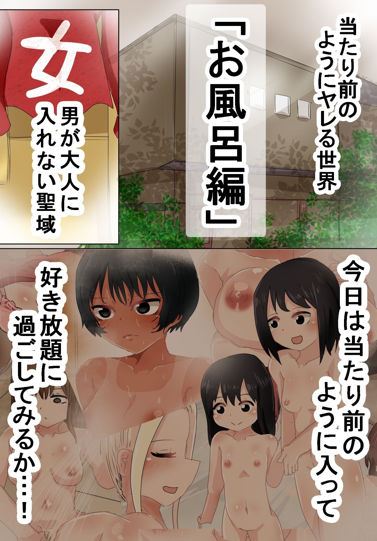 当たり前のようにヤレる世界〜お風呂編〜